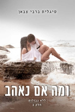 כריכת הספר ומה אם נאהב